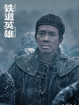 铁道英雄剧情介绍_天天影视