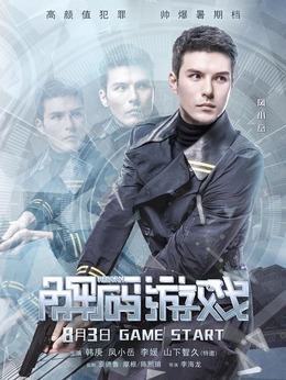 解码游戏剧情介绍_天天影视