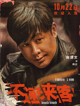 不速来客剧情介绍_天天影视