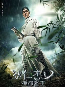 狄仁杰之神都龙王剧情介绍_天天影视
