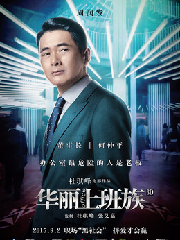 华丽上班族剧情介绍_天天影视