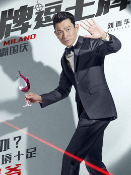 王牌逗王牌剧情介绍_天天影视