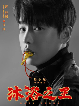 沐浴之王剧情介绍_天天影视