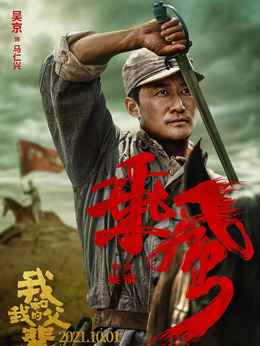 我和我的父辈剧情介绍_天天影视