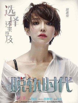 脱轨时代剧情介绍_天天影视