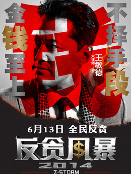 反贪风暴剧情介绍_天天影视