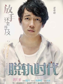 脱轨时代剧情介绍_天天影视