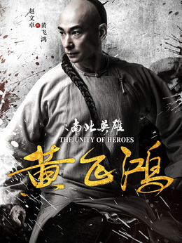 黄飞鸿之南北英雄剧情介绍_天天影视