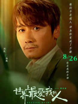 世界上最爱我的人剧情介绍_天天影视