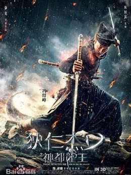 狄仁杰之神都龙王剧情介绍_天天影视