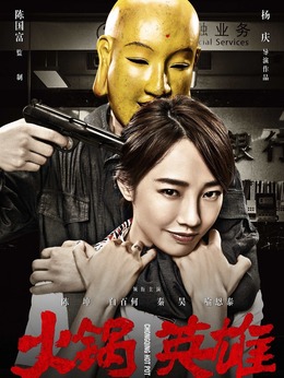 火锅英雄剧情介绍_天天影视