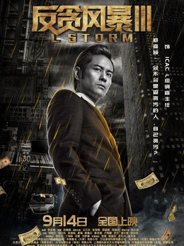 反贪风暴3剧情介绍_天天影视