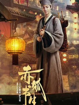赤狐书生剧情介绍_天天影视