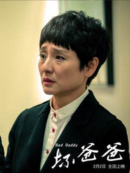 坏爸爸剧情介绍_天天影视