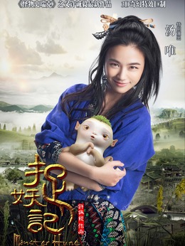 捉妖记剧情介绍_天天影视