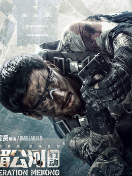 湄公河行动剧情介绍_天天影视
