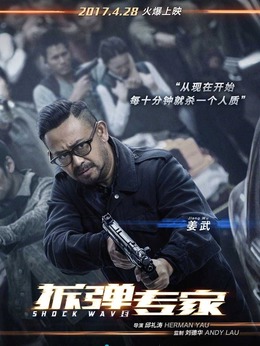 拆弹专家剧情介绍_天天影视