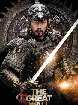 长城剧情介绍_天天影视