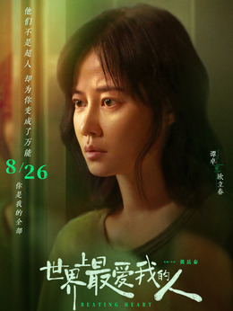 世界上最爱我的人剧情介绍_天天影视