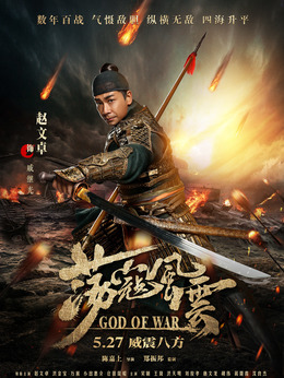 荡寇风云剧情介绍_天天影视