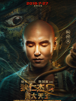 狄仁杰之四大天王剧情介绍_天天影视