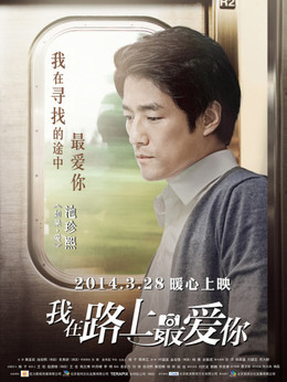 我在路上最爱你剧情介绍_天天影视