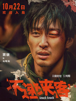 不速来客剧情介绍_天天影视