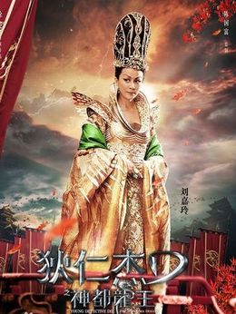 狄仁杰之神都龙王剧情介绍_天天影视