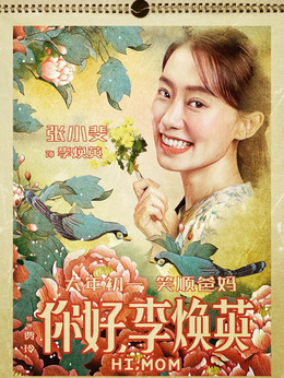 你好，李焕英剧情介绍_天天影视