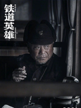 铁道英雄剧情介绍_天天影视