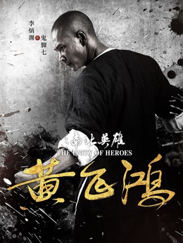 黄飞鸿之南北英雄剧情介绍_天天影视