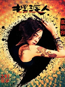 摆渡人剧情介绍_天天影视