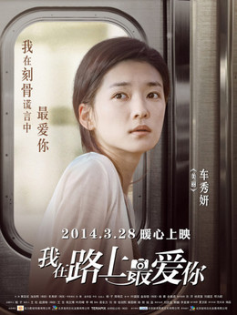 我在路上最爱你剧情介绍_天天影视