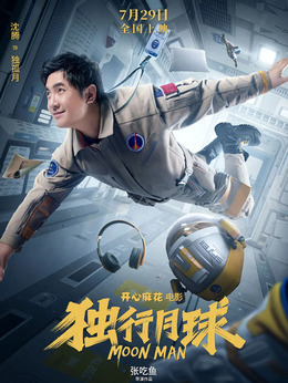 独行月球剧情介绍_天天影视