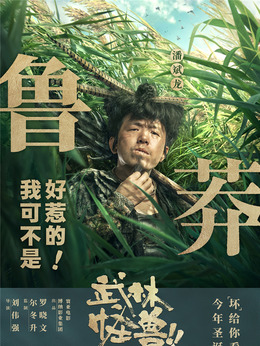 武林怪兽剧情介绍_天天影视