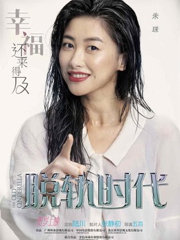 脱轨时代剧情介绍_天天影视