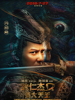 狄仁杰之四大天王剧情介绍_天天影视