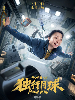 独行月球剧情介绍_天天影视