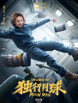 独行月球剧情介绍_天天影视