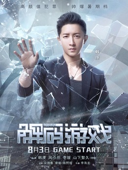 解码游戏剧情介绍_天天影视