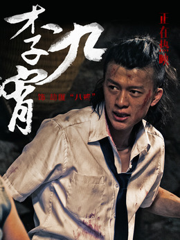 火锅英雄剧情介绍_天天影视