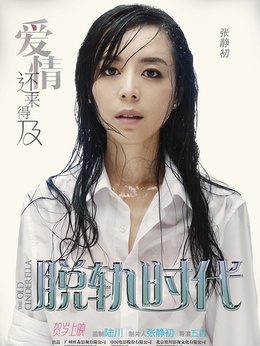 脱轨时代剧情介绍_天天影视