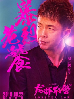 龙虾刑警剧情介绍_天天影视