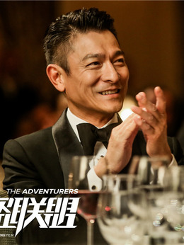 侠盗联盟剧情介绍_天天影视