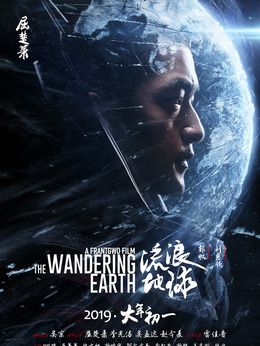 流浪地球剧情介绍_天天影视