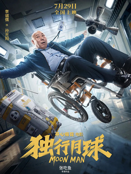 独行月球剧情介绍_天天影视