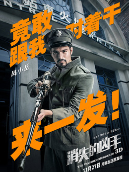 消失的凶手剧情介绍_天天影视