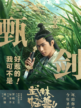 武林怪兽剧情介绍_天天影视