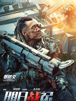 明日战记剧情介绍_天天影视