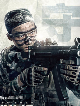 湄公河行动剧情介绍_天天影视